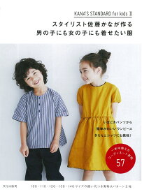 スタイリスト佐藤かなが作る男の子にも女の子にも着せたい服 KANA'S STANDARD for kids II [ 佐藤 かな ]