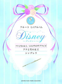 フルートミニアルバム ディズニー アナと雪の女王 エルサのサプライズ アナと雪の女王 シンデレラ カラオケcd ピアノ伴奏譜付 本 楽天ブックス