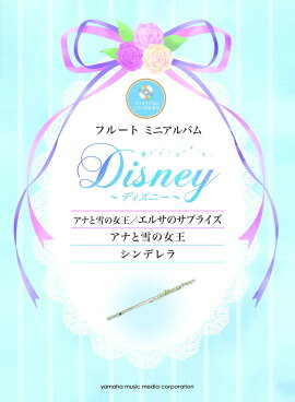 フルートミニアルバム ディズニー『アナと雪の女王／エルサのサプライズ』『アナと雪の女王』『シンデレラ』 カラオケCD＆ピアノ伴奏譜付