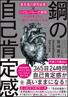 鋼の自己肯定感 最先端の研究結果×シリコンバレーの習慣から開発された”二度と下がらない”方法 [ 宮崎…
