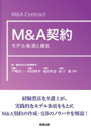 M＆A契約ーーモデル条項と解説 [ 戸嶋 浩二 ]