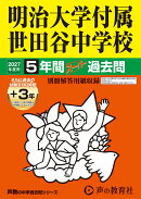 2027年度用　129　明治大学付属世田谷中学校5＋3年間ス