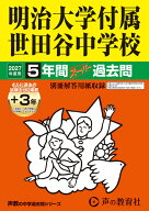 明治大学付属世田谷中学校（2027年度用） 5年間（＋3年間HP掲載）スーパー過去問 （声教の中学過去問シリ…