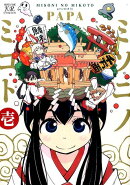 ミソニノミコト(1)