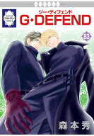 【POD】G・DEFEND 83巻 (冬水社・ラキッシュコミックス) [ 森本秀 ]