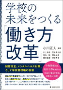 学校の未来をつくる「働き方改革」