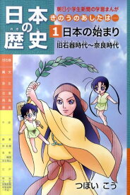 日本の歴史（第1巻） きのうのあしたは… 日本の始まり （朝日小学生新聞の学習まんが） [ つぼいこう ]