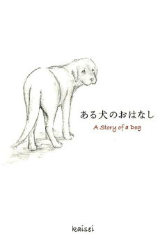 楽天ブックス ある犬のおはなし Kaisei 本