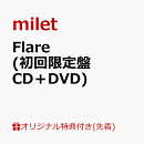 【楽天ブックス限定先着特典】Flare (初回限定盤 CD＋DVD)(オリジナルクリアファイル(A5サイズ))
