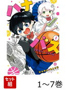 【全巻】 ハナバス 苔石花江のバスケ論 1-7巻セット