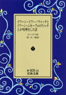 イワーン・イワーノウィッチとイワーン・ニキーフォロウィッチと