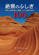 絶景のふしぎ100