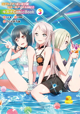 ラブライブ！虹ヶ咲学園スクールアイドル同好会 キズナComicBook（3）