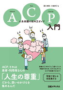 ACP入門 人生会議の始め方ガイド