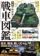 図解でわかる！戦車図鑑