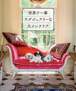世界一ラグジュアリーな犬インテリア