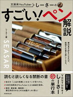 しーさーの すごい！ペン解説 [ しーさー ]