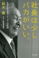社長は少しバカがいい。(仮)