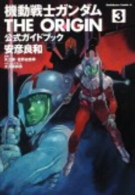 機動戦士ガンダムTHE　ORIGIN公式ガイドブック（3）