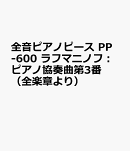 PP-600　ピアノ協奏曲第3番(全楽章より)／ラフマニノフ