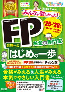 2025-2026年版　みんなが欲しかった！　FP合格へのはじめの一歩