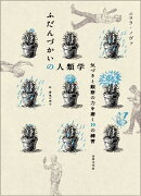 ふだんづかいの人類学 気づきと観察力を磨く19の練習