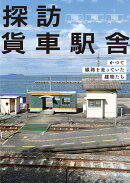 探訪 貨車駅舎 かつて線路を走っていた建物たち