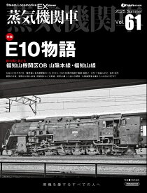 蒸気機関車EX（エクスプローラ） Vol.61 E10物語 [ 西村　勇夫 ]
