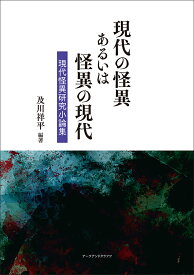 現代の怪異あるいは怪異の現代 現代怪異研究小論集 [ 及川祥平 ]