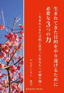 生まれてきた目的をやり遂げるために必要な3つの力〜生まれてきた目的と出会ったあなたへの贈り物〜