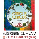 【楽天ブックス限定先着特典】CIRCLE & CIRCUS (初回限定盤 CD+DVD)(A4クリアファイル(楽天ブックス ver.))