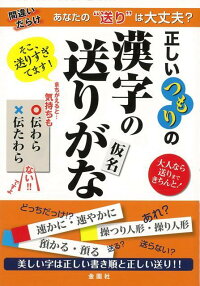 楽天ブックス バーゲン本 正しいつもりの漢字の送りがな 金園社企画編集部 編 本