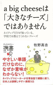 【バーゲン本】a　big　cheeseは大きなチーズではありませんーディスカヴァー携書 （ディスカヴァー携書） [ 牧野　高吉 ]