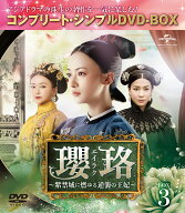 瓔珞＜エイラク＞～紫禁城に燃ゆる逆襲の王妃～ BOX3＜コンプリート・シンプルDVD-BOX＞【期間限定生産】…