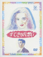 すてきな片思い DVD-BOX［5枚組］ [ 中山美穂 ]