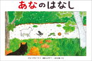 あなのはなし