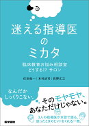 迷える指導医のミカタ