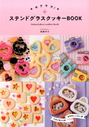 キラキラ！ステンドグラスクッキーBOOK