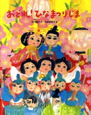 おどれ！ひなまつりじま