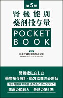 腎機能別薬剤投与量 POCKET BOOK　第5版 [ 日本腎臓病薬物療法学会 腎機能別薬剤投与方法一覧作成委員会 ]