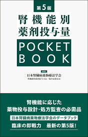 腎機能別薬剤投与量 POCKET BOOK　第5版 [ 日本腎臓病薬物療法学会 腎機能別薬剤投与方法一覧作成委員会 ]