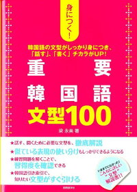 身につく 重要韓国語文型100 韓国語の文型がしっかり身につき 話す 書く 梁永美 9784877316006 本 楽天ブックス