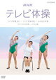 NHKテレビ体操 ラジオ体操 第1 ラジオ体操 第2 みんなの体操 オリジナルの体操 リズム体操
