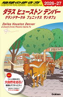 B14　地球の歩き方　ダラス　ヒューストン　デンバー　グランドサークル　フェニックス　サンタフェ　2026〜2027
