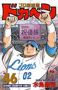ドカベン　プロ野球編（46）