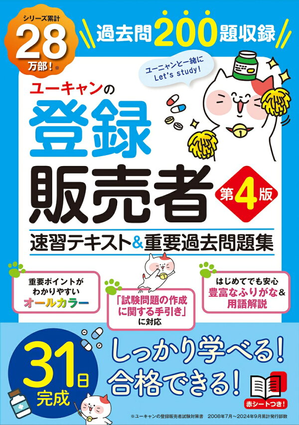 楽天ブックス: ユーキャンの登録販売者 速習テキスト＆重要過去問題集 