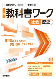 中学教科書ワーク 社会 歴史 日本文教版