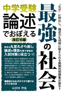 中学受験　論述でおぼえる最強の社会　改訂6版