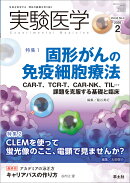 実験医学2026年2月号