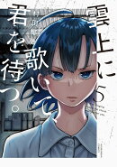 雲上に歌いて、君を待つ。　5
